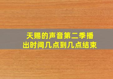 天赐的声音第二季播出时间几点到几点结束