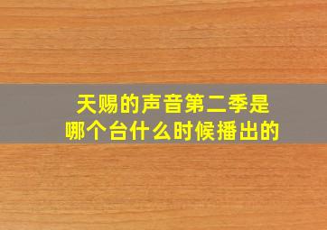 天赐的声音第二季是哪个台什么时候播出的