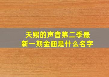 天赐的声音第二季最新一期金曲是什么名字