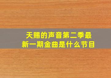 天赐的声音第二季最新一期金曲是什么节目