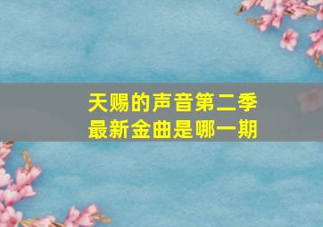 天赐的声音第二季最新金曲是哪一期