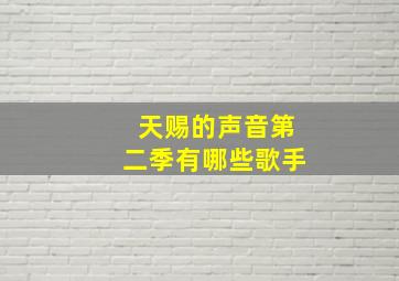 天赐的声音第二季有哪些歌手