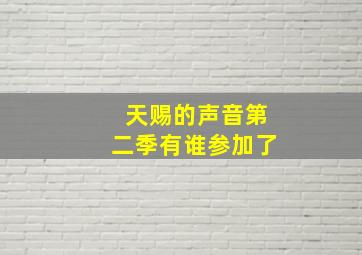 天赐的声音第二季有谁参加了