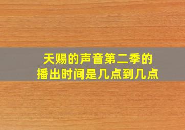 天赐的声音第二季的播出时间是几点到几点