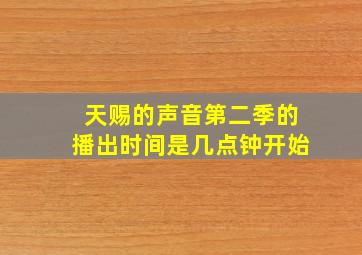 天赐的声音第二季的播出时间是几点钟开始