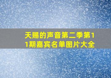 天赐的声音第二季第11期嘉宾名单图片大全