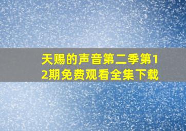 天赐的声音第二季第12期免费观看全集下载