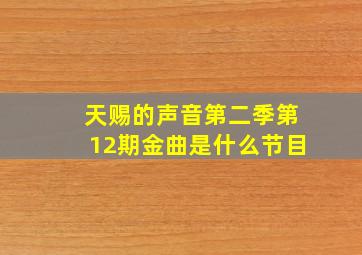 天赐的声音第二季第12期金曲是什么节目