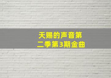 天赐的声音第二季第3期金曲