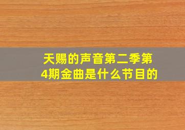 天赐的声音第二季第4期金曲是什么节目的