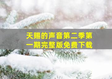 天赐的声音第二季第一期完整版免费下载