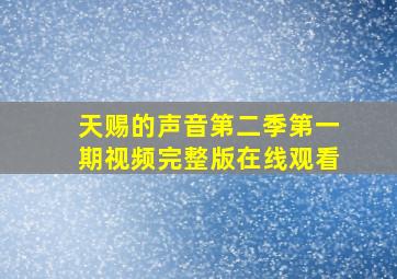 天赐的声音第二季第一期视频完整版在线观看