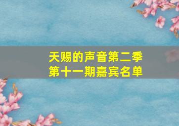 天赐的声音第二季第十一期嘉宾名单