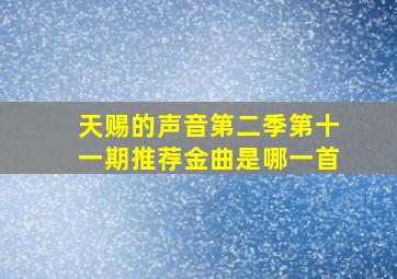 天赐的声音第二季第十一期推荐金曲是哪一首