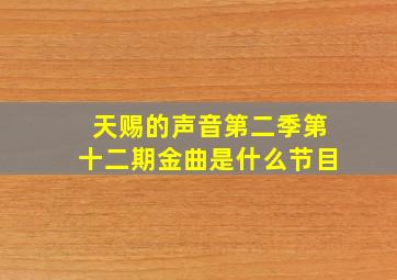 天赐的声音第二季第十二期金曲是什么节目