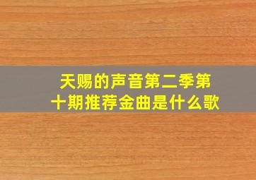 天赐的声音第二季第十期推荐金曲是什么歌