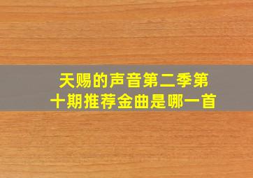 天赐的声音第二季第十期推荐金曲是哪一首