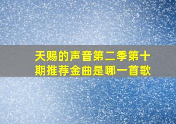 天赐的声音第二季第十期推荐金曲是哪一首歌