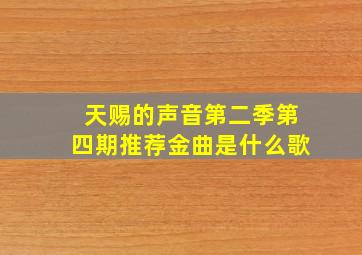 天赐的声音第二季第四期推荐金曲是什么歌