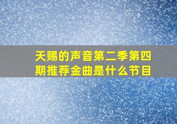 天赐的声音第二季第四期推荐金曲是什么节目