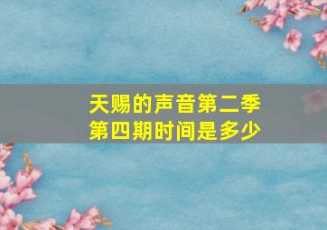 天赐的声音第二季第四期时间是多少