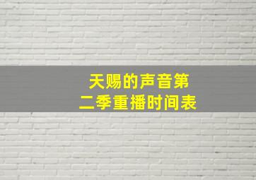 天赐的声音第二季重播时间表