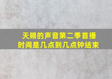 天赐的声音第二季首播时间是几点到几点钟结束