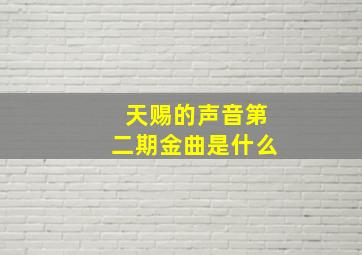 天赐的声音第二期金曲是什么