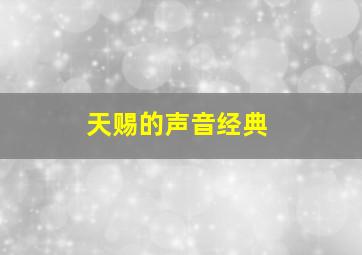 天赐的声音经典