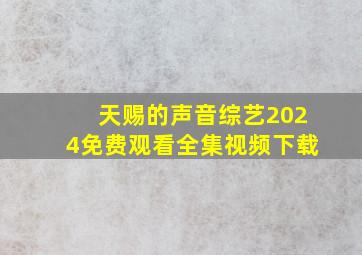 天赐的声音综艺2024免费观看全集视频下载