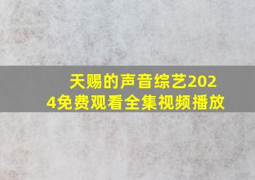 天赐的声音综艺2024免费观看全集视频播放