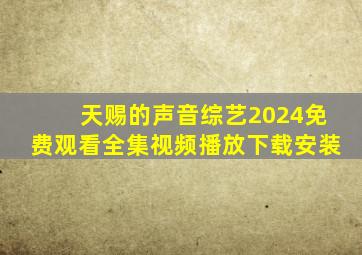 天赐的声音综艺2024免费观看全集视频播放下载安装