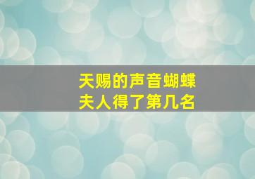 天赐的声音蝴蝶夫人得了第几名