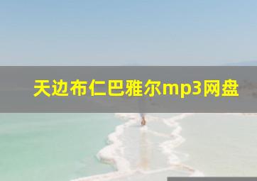 天边布仁巴雅尔mp3网盘