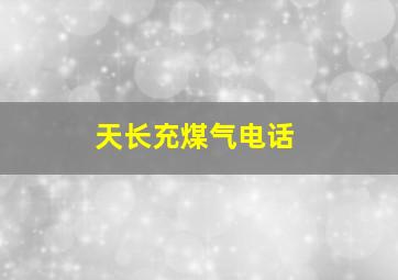 天长充煤气电话