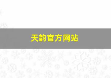 天韵官方网站