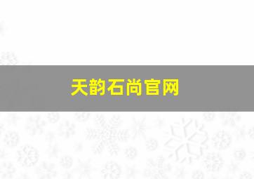 天韵石尚官网