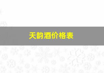 天韵酒价格表