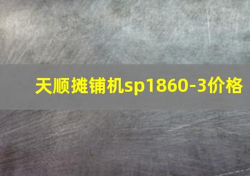 天顺摊铺机sp1860-3价格