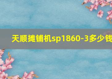 天顺摊铺机sp1860-3多少钱