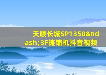 天顺长城SP1350–3F摊铺机抖音视频