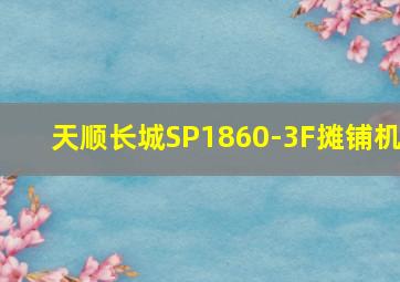 天顺长城SP1860-3F摊铺机