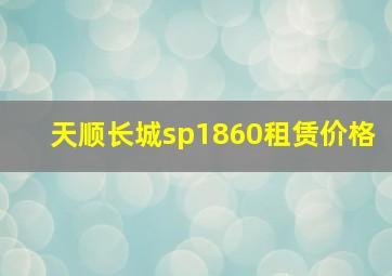 天顺长城sp1860租赁价格