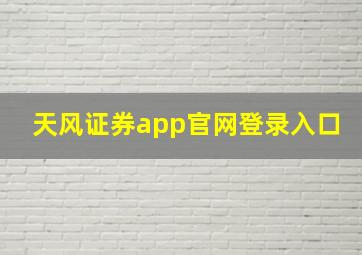 天风证券app官网登录入口