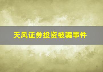 天风证券投资被骗事件