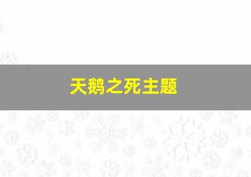 天鹅之死主题