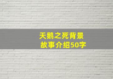 天鹅之死背景故事介绍50字