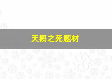 天鹅之死题材