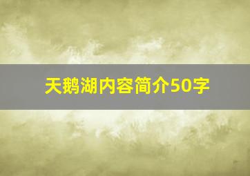 天鹅湖内容简介50字