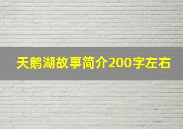 天鹅湖故事简介200字左右